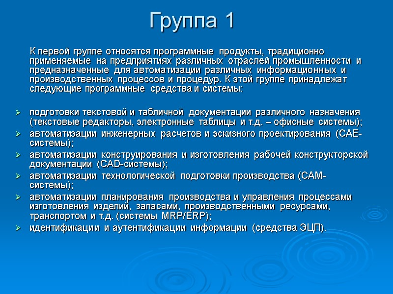 Группа 1 К первой группе относятся программные продукты, традиционно применяемые на предприятиях различных Группа 1 К первой группе относятся программные продукты, традиционно применяемые на предприятиях различных